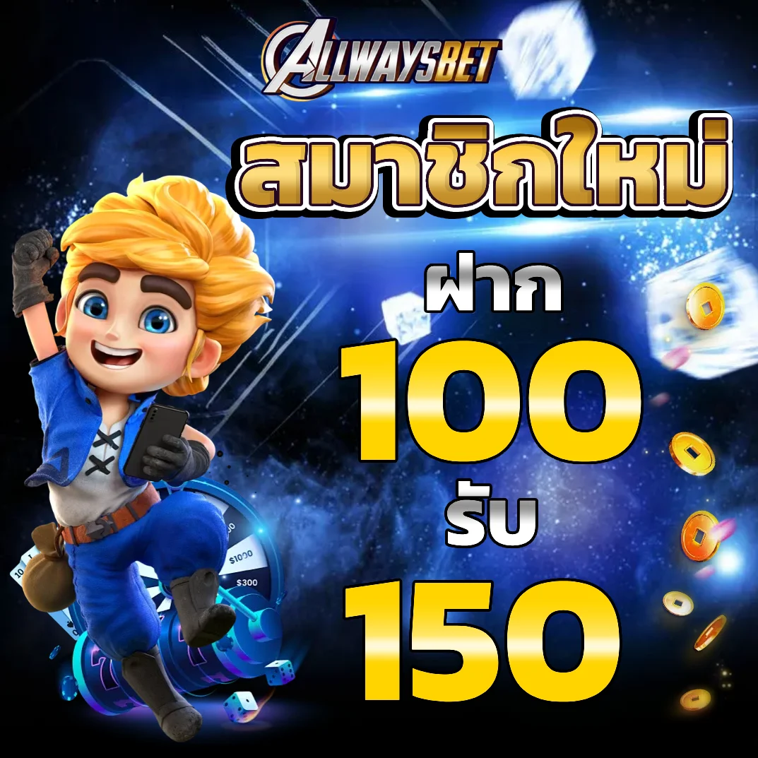 allwaysbet เครดิตฟรี