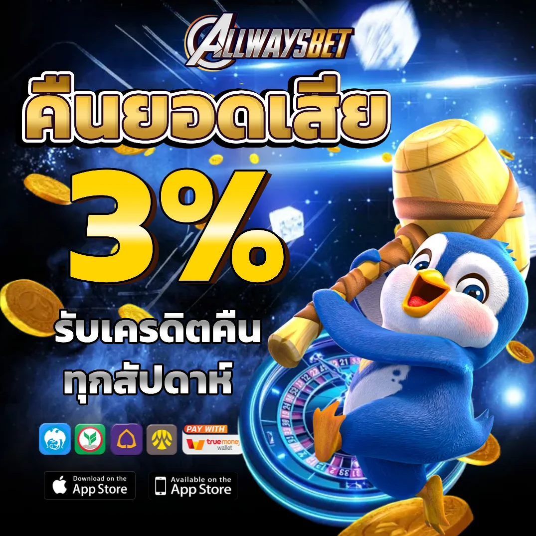 allwaysbet เว็บตรง 100
