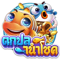 ตกปลานำโชค